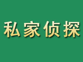 顺德市私家正规侦探